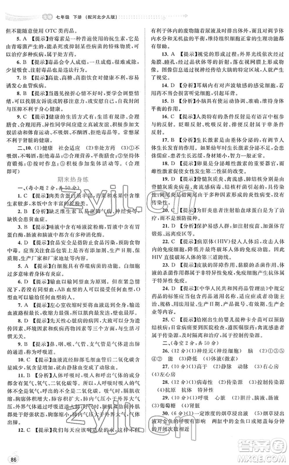 廣西教育出版社2022新課程學(xué)習(xí)與測評同步學(xué)習(xí)七年級生物下冊河北少兒版答案