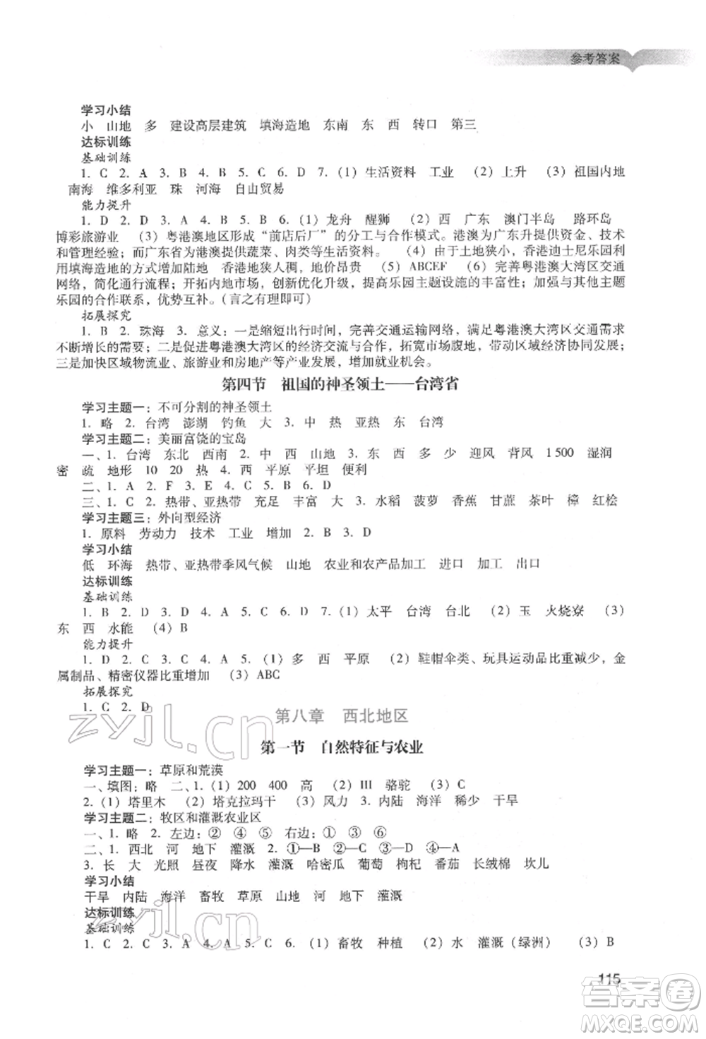 廣州出版社2022陽光學業(yè)評價八年級地理下冊人教版參考答案