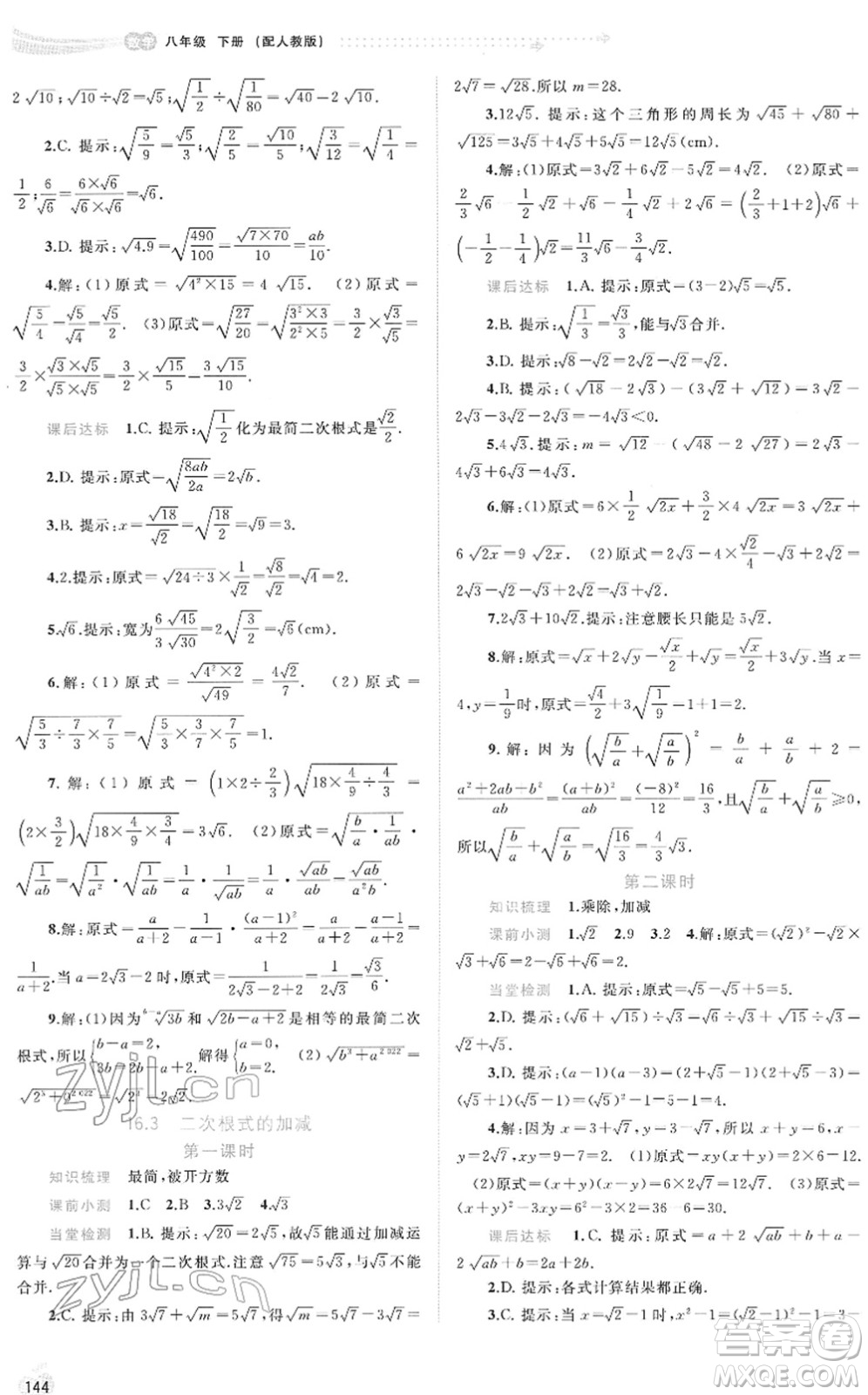 廣西教育出版社2022新課程學(xué)習(xí)與測(cè)評(píng)同步學(xué)習(xí)八年級(jí)數(shù)學(xué)下冊(cè)人教版答案