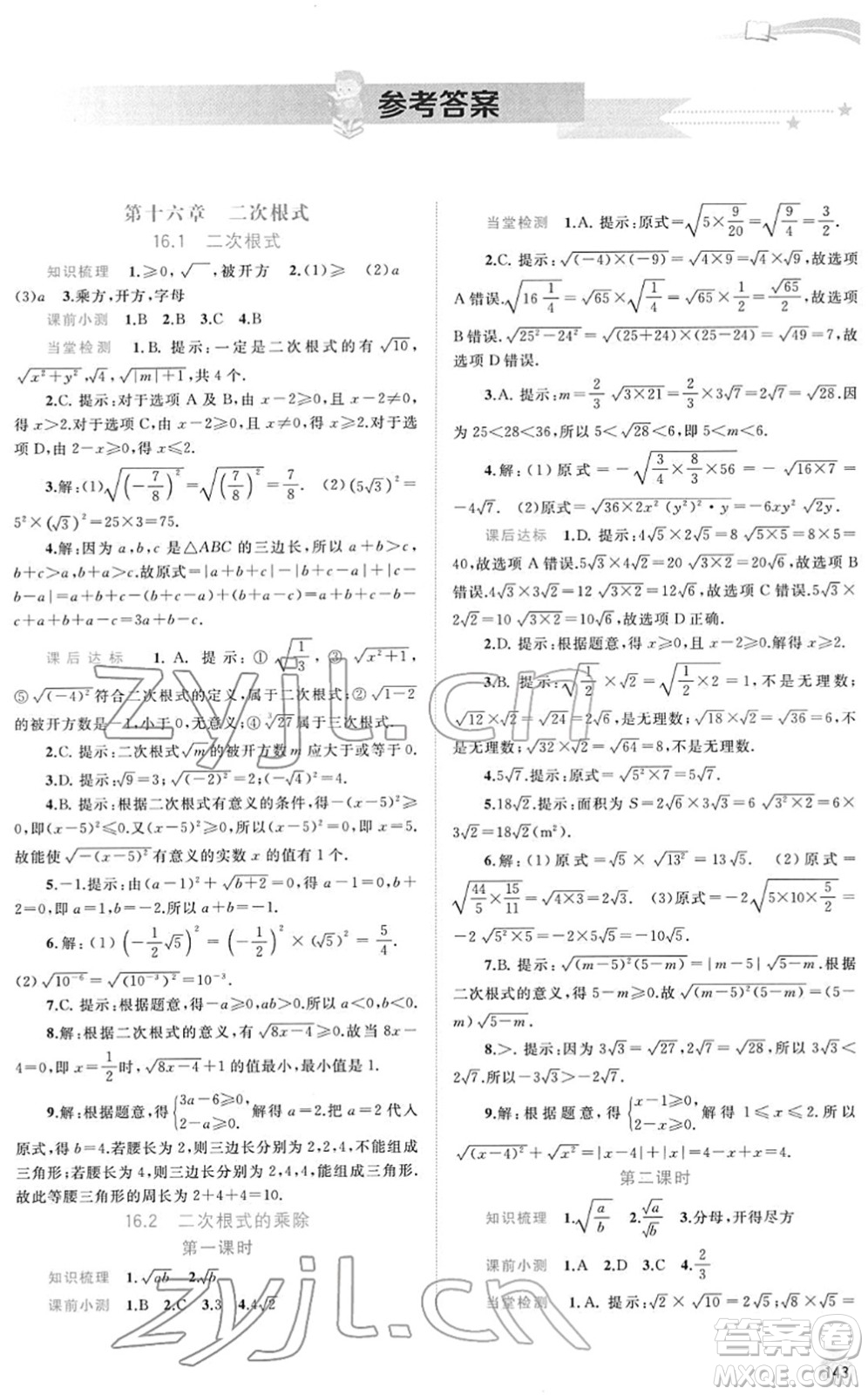 廣西教育出版社2022新課程學(xué)習(xí)與測(cè)評(píng)同步學(xué)習(xí)八年級(jí)數(shù)學(xué)下冊(cè)人教版答案