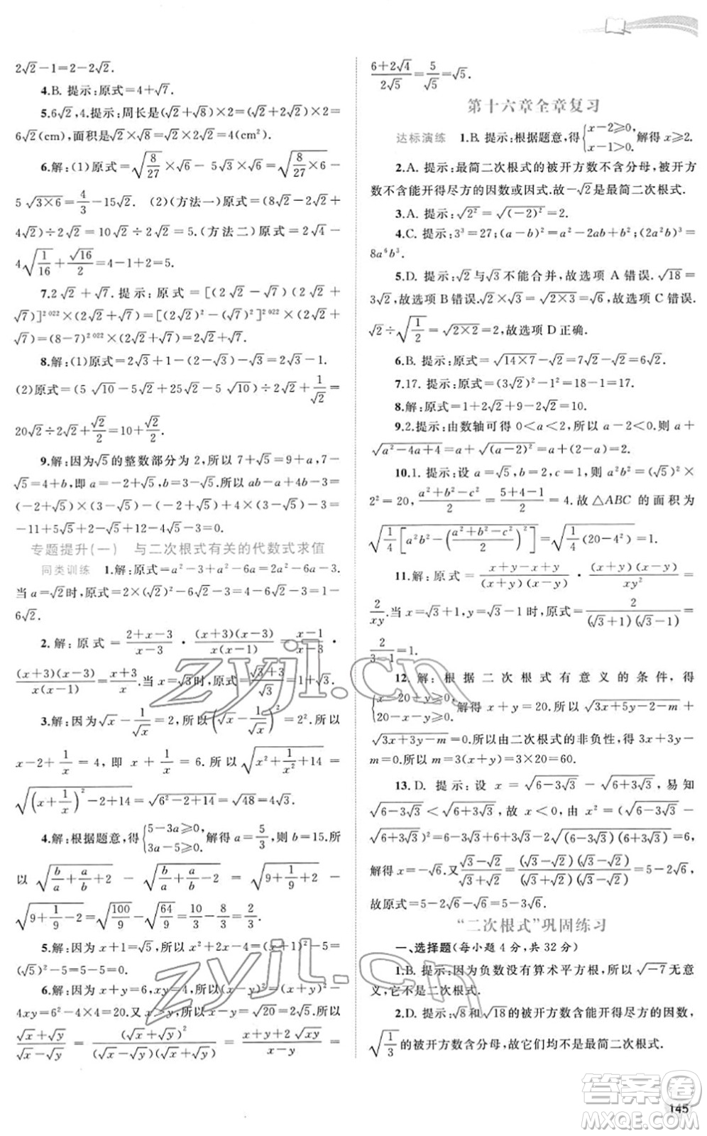 廣西教育出版社2022新課程學(xué)習(xí)與測(cè)評(píng)同步學(xué)習(xí)八年級(jí)數(shù)學(xué)下冊(cè)人教版答案