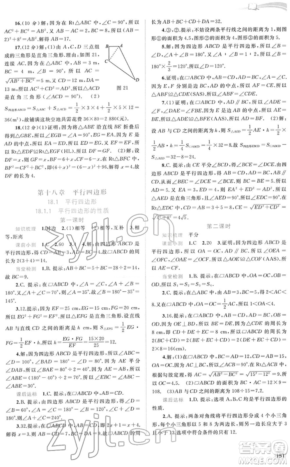 廣西教育出版社2022新課程學(xué)習(xí)與測(cè)評(píng)同步學(xué)習(xí)八年級(jí)數(shù)學(xué)下冊(cè)人教版答案