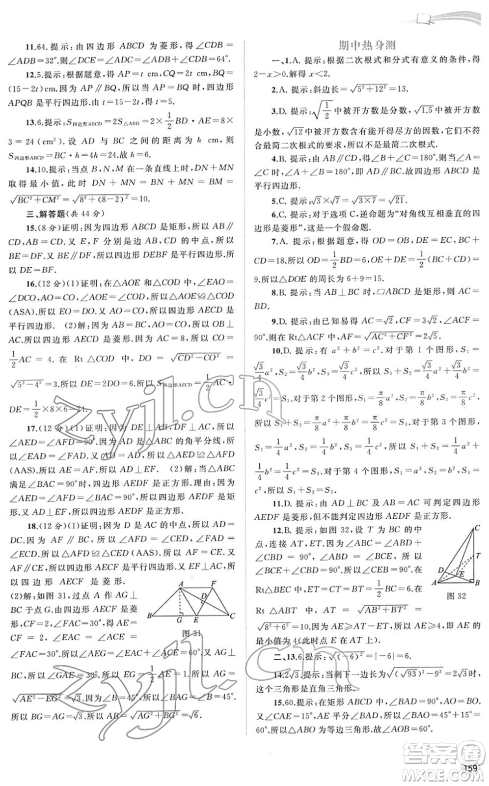 廣西教育出版社2022新課程學(xué)習(xí)與測(cè)評(píng)同步學(xué)習(xí)八年級(jí)數(shù)學(xué)下冊(cè)人教版答案