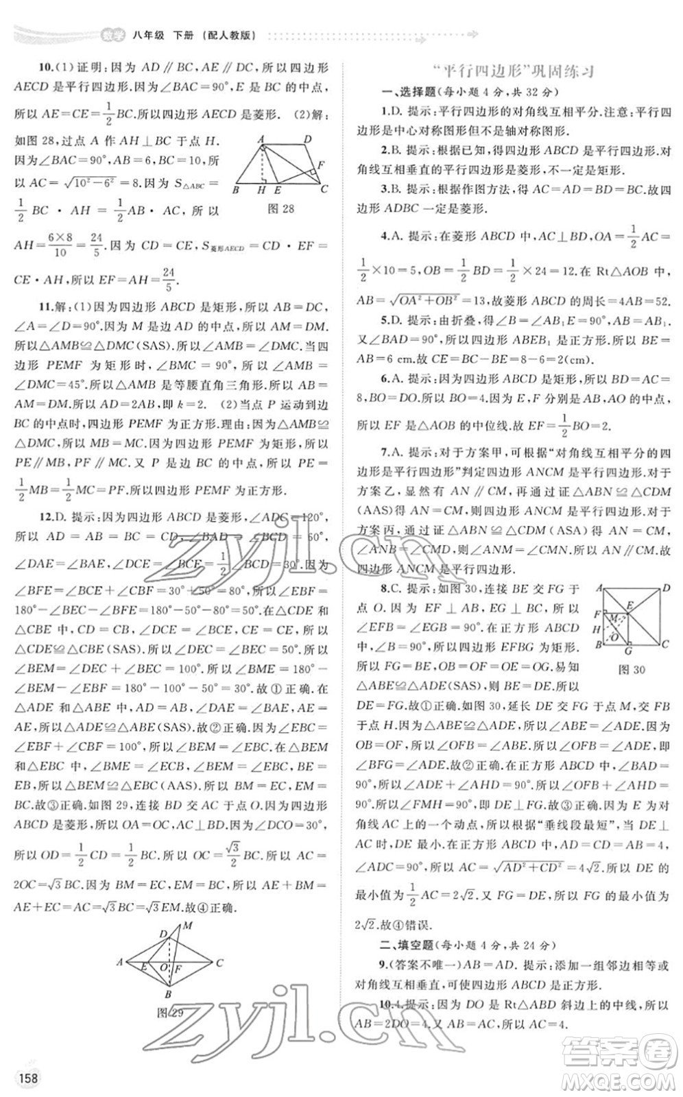 廣西教育出版社2022新課程學(xué)習(xí)與測(cè)評(píng)同步學(xué)習(xí)八年級(jí)數(shù)學(xué)下冊(cè)人教版答案