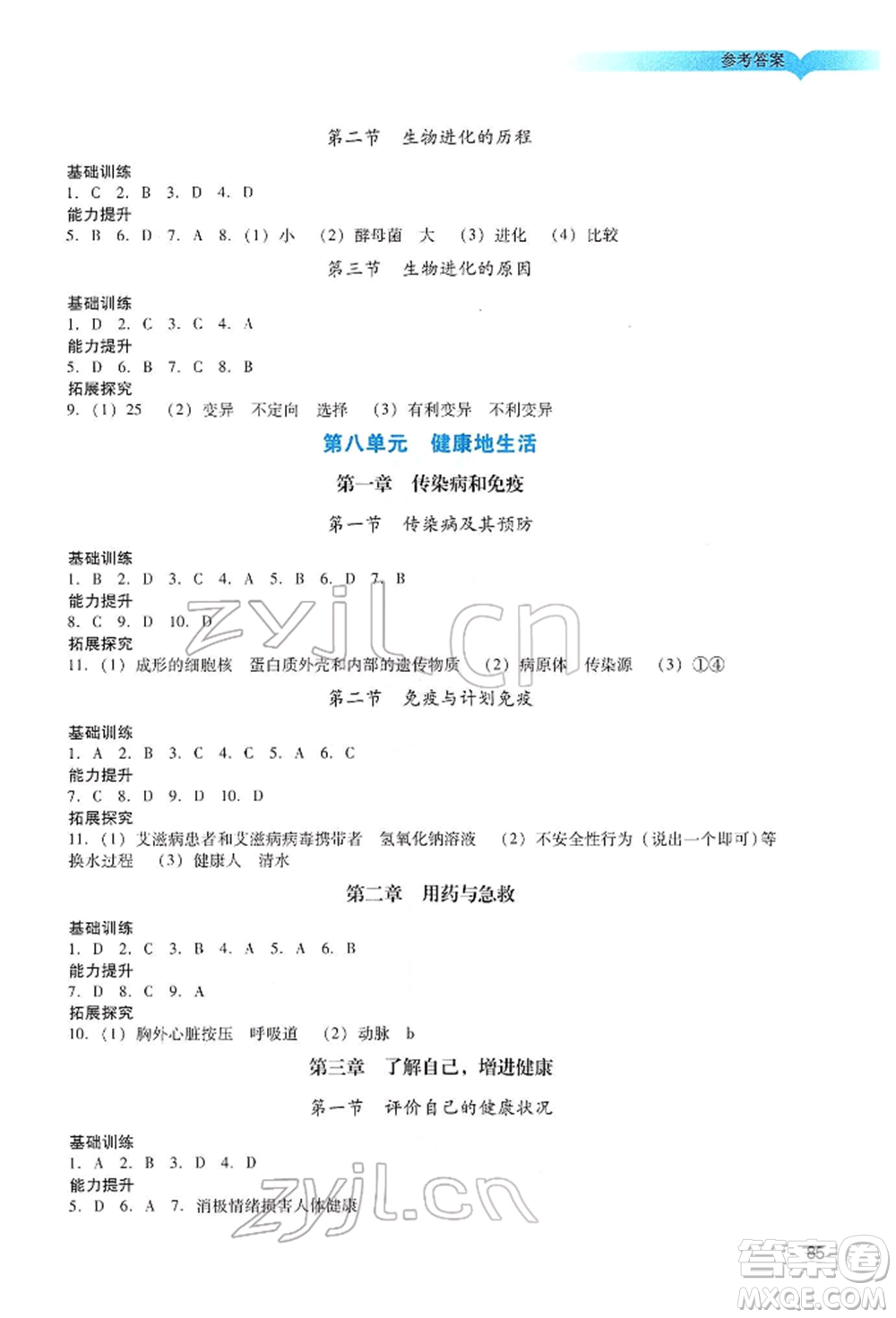 廣州出版社2022陽光學業(yè)評價八年級生物下冊人教版參考答案