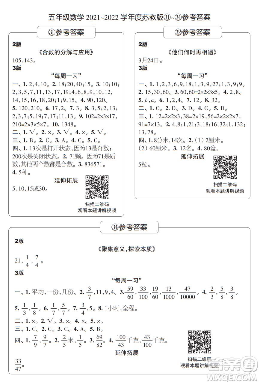 時(shí)代學(xué)習(xí)報(bào)數(shù)學(xué)周刊五年級(jí)2021-2022學(xué)年度蘇教版第31-34期答案