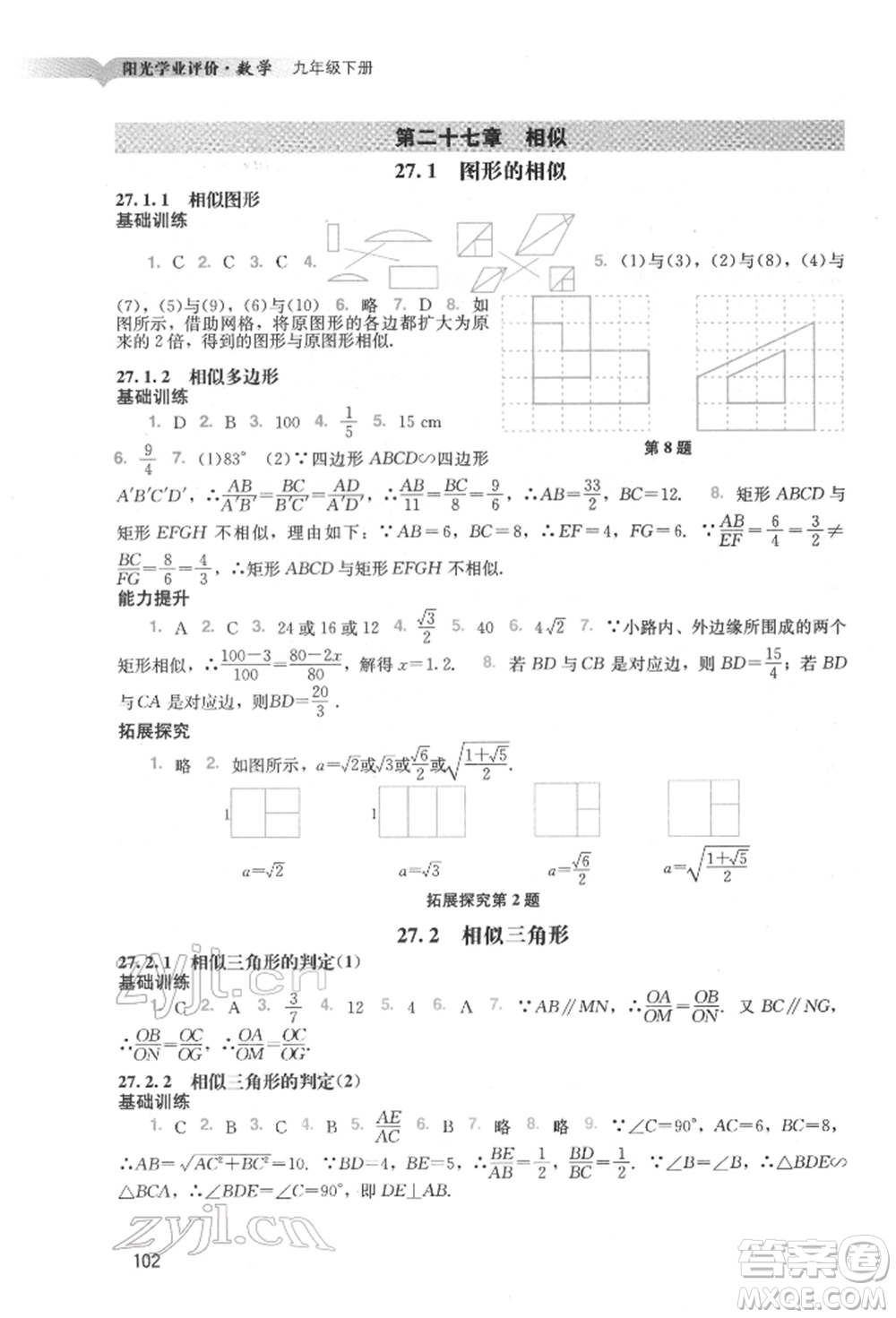 廣州出版社2022陽光學業(yè)評價九年級數(shù)學下冊人教版參考答案