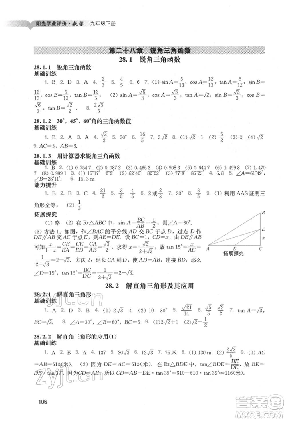 廣州出版社2022陽光學業(yè)評價九年級數(shù)學下冊人教版參考答案