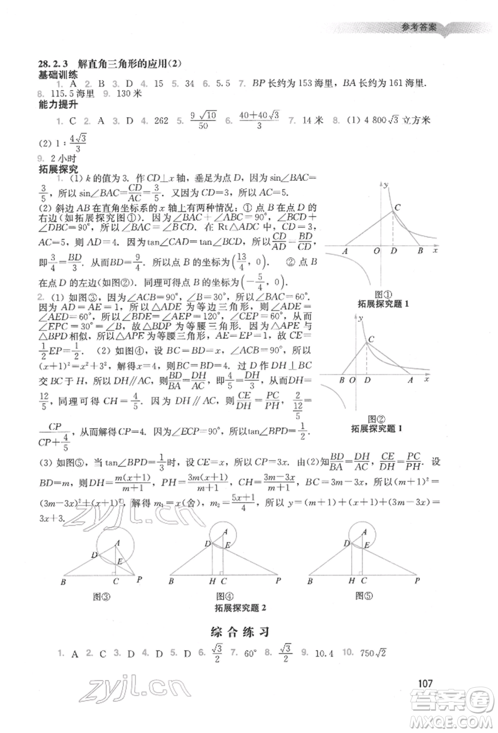 廣州出版社2022陽光學業(yè)評價九年級數(shù)學下冊人教版參考答案