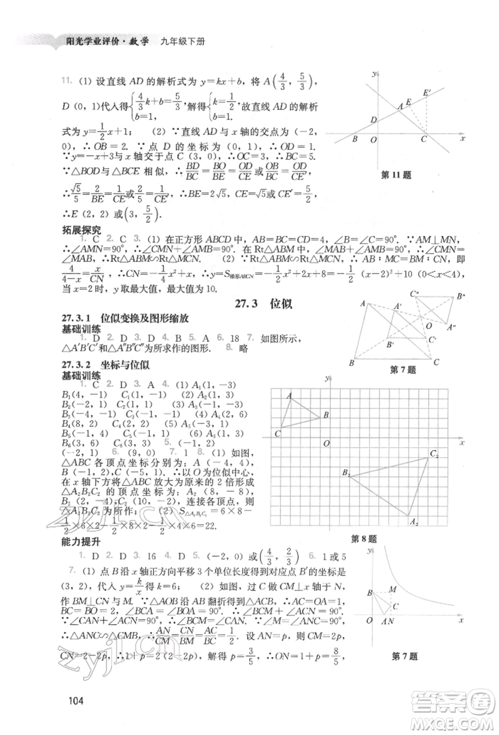 廣州出版社2022陽光學業(yè)評價九年級數(shù)學下冊人教版參考答案