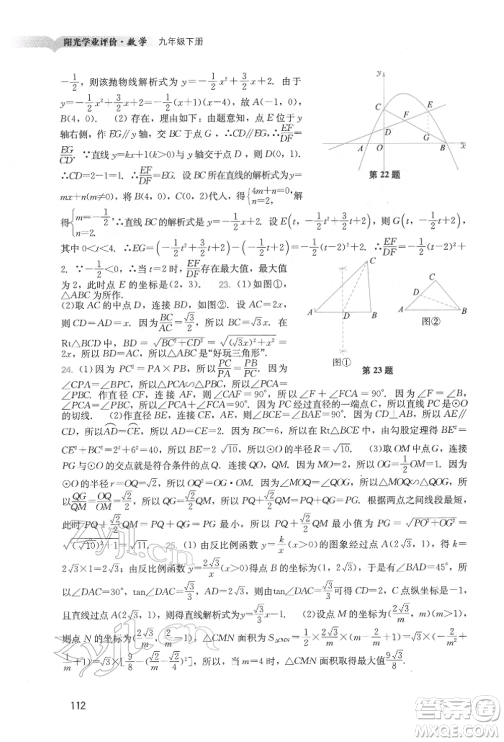 廣州出版社2022陽光學業(yè)評價九年級數(shù)學下冊人教版參考答案