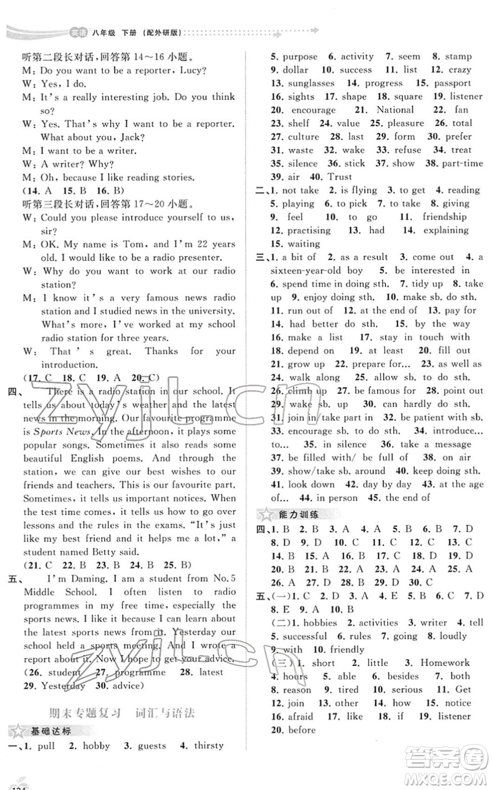 廣西教育出版社2022新課程學(xué)習(xí)與測評(píng)同步學(xué)習(xí)八年級(jí)英語下冊(cè)外研版答案