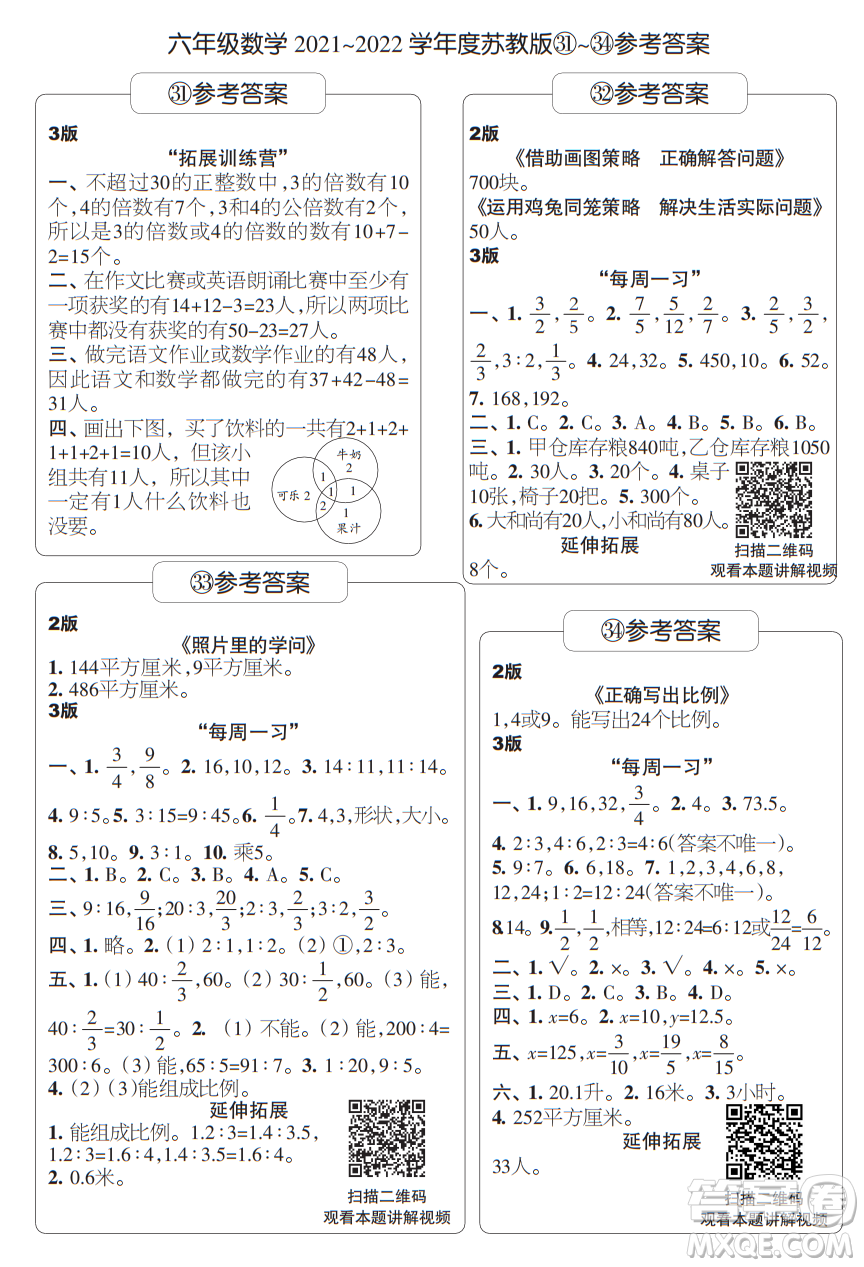 時代學習報數(shù)學周刊六年級2021-2022學年度蘇教版第31-34期答案