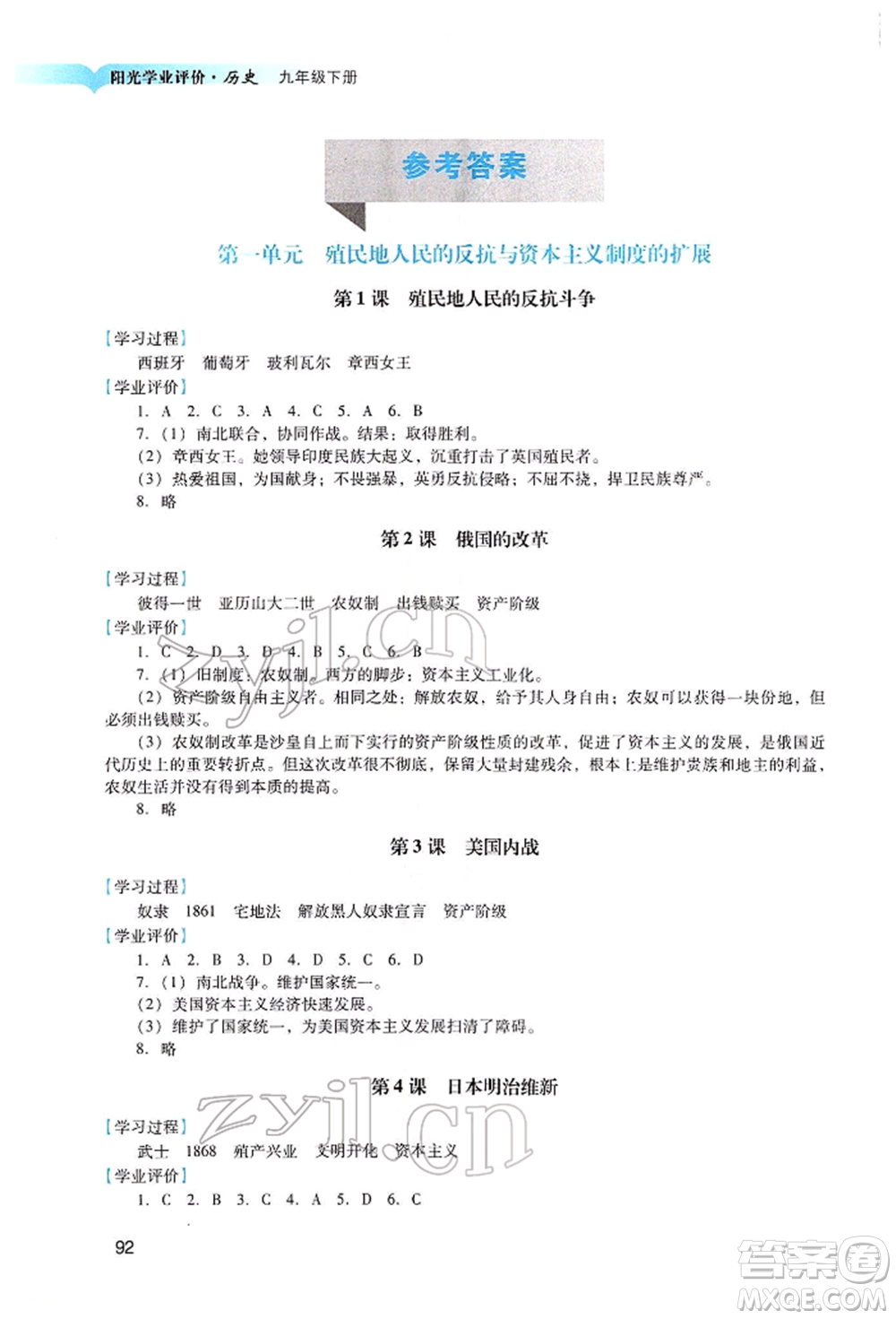 廣州出版社2022陽光學(xué)業(yè)評價九年級歷史下冊人教版參考答案