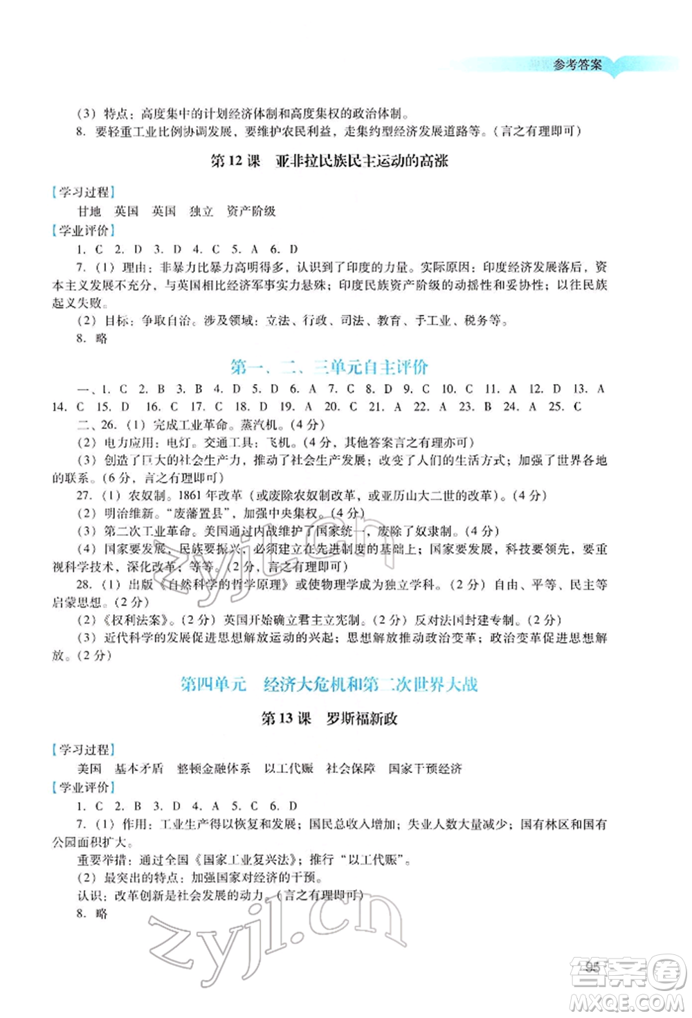 廣州出版社2022陽光學(xué)業(yè)評價九年級歷史下冊人教版參考答案