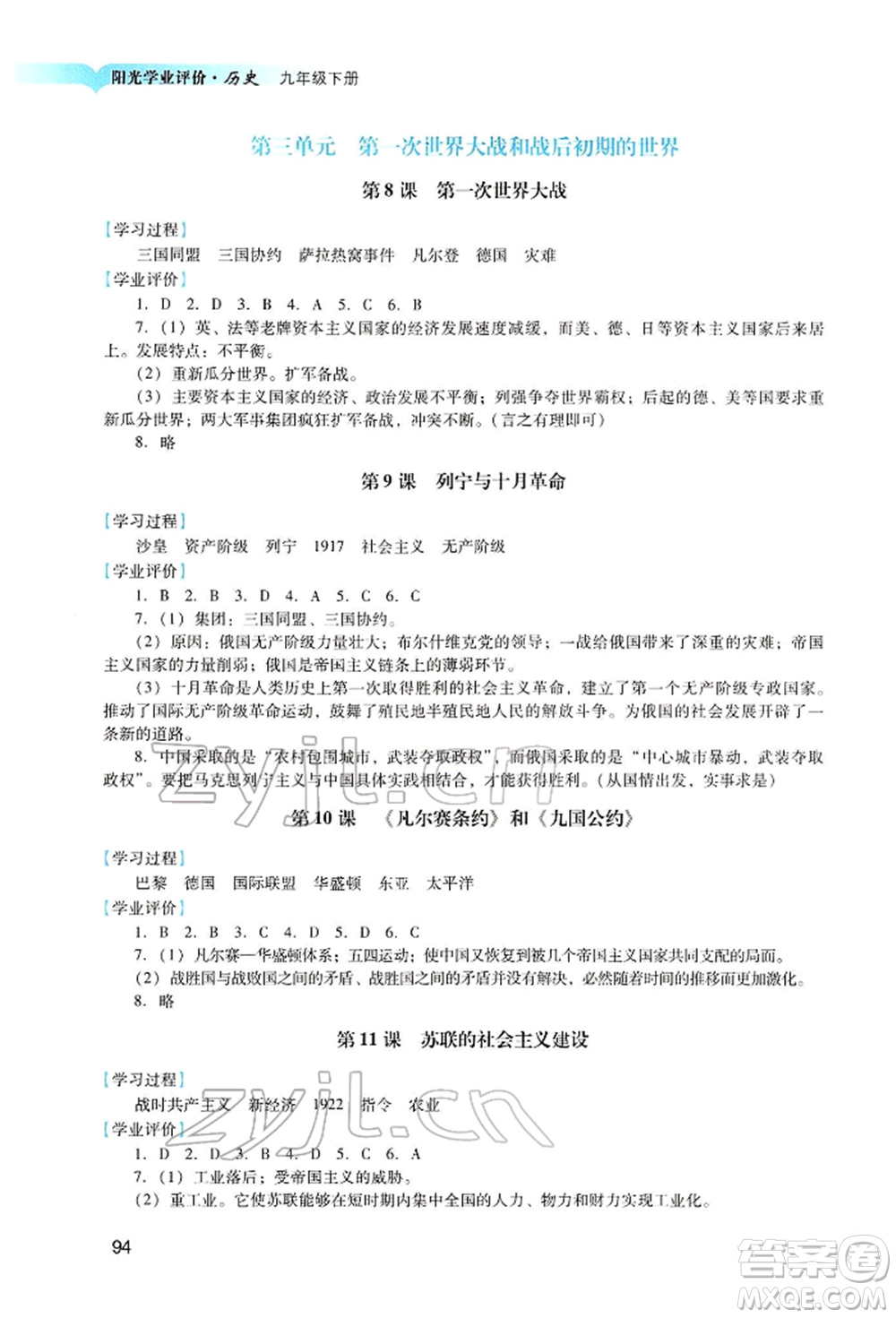 廣州出版社2022陽光學(xué)業(yè)評價九年級歷史下冊人教版參考答案