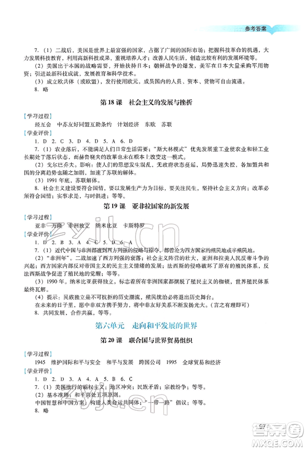 廣州出版社2022陽光學(xué)業(yè)評價九年級歷史下冊人教版參考答案