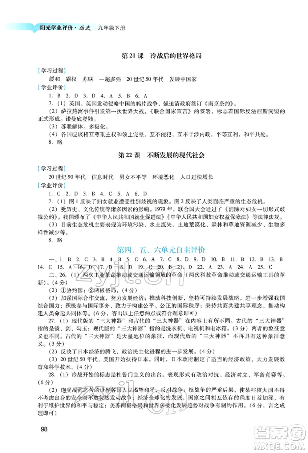 廣州出版社2022陽光學(xué)業(yè)評價九年級歷史下冊人教版參考答案