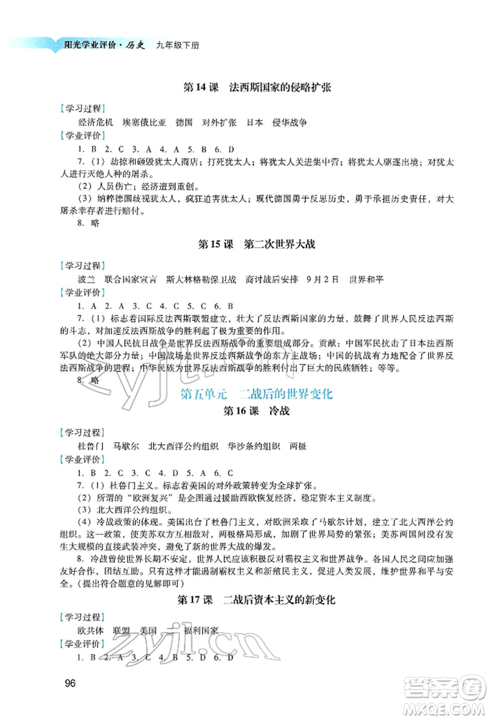 廣州出版社2022陽光學(xué)業(yè)評價九年級歷史下冊人教版參考答案