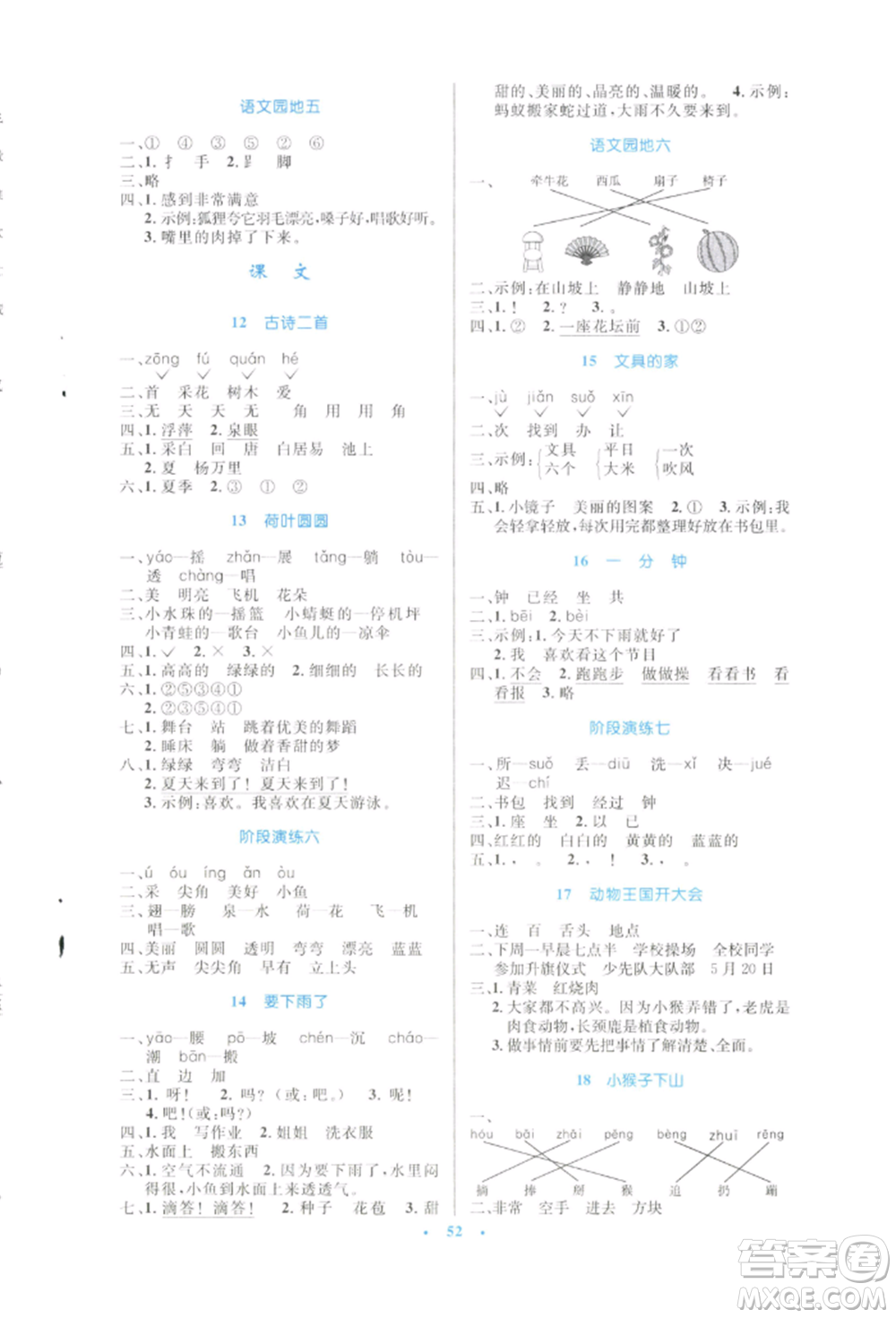 人民教育出版社2022小學同步測控優(yōu)化設(shè)計一年級語文下冊人教版增強版參考答案