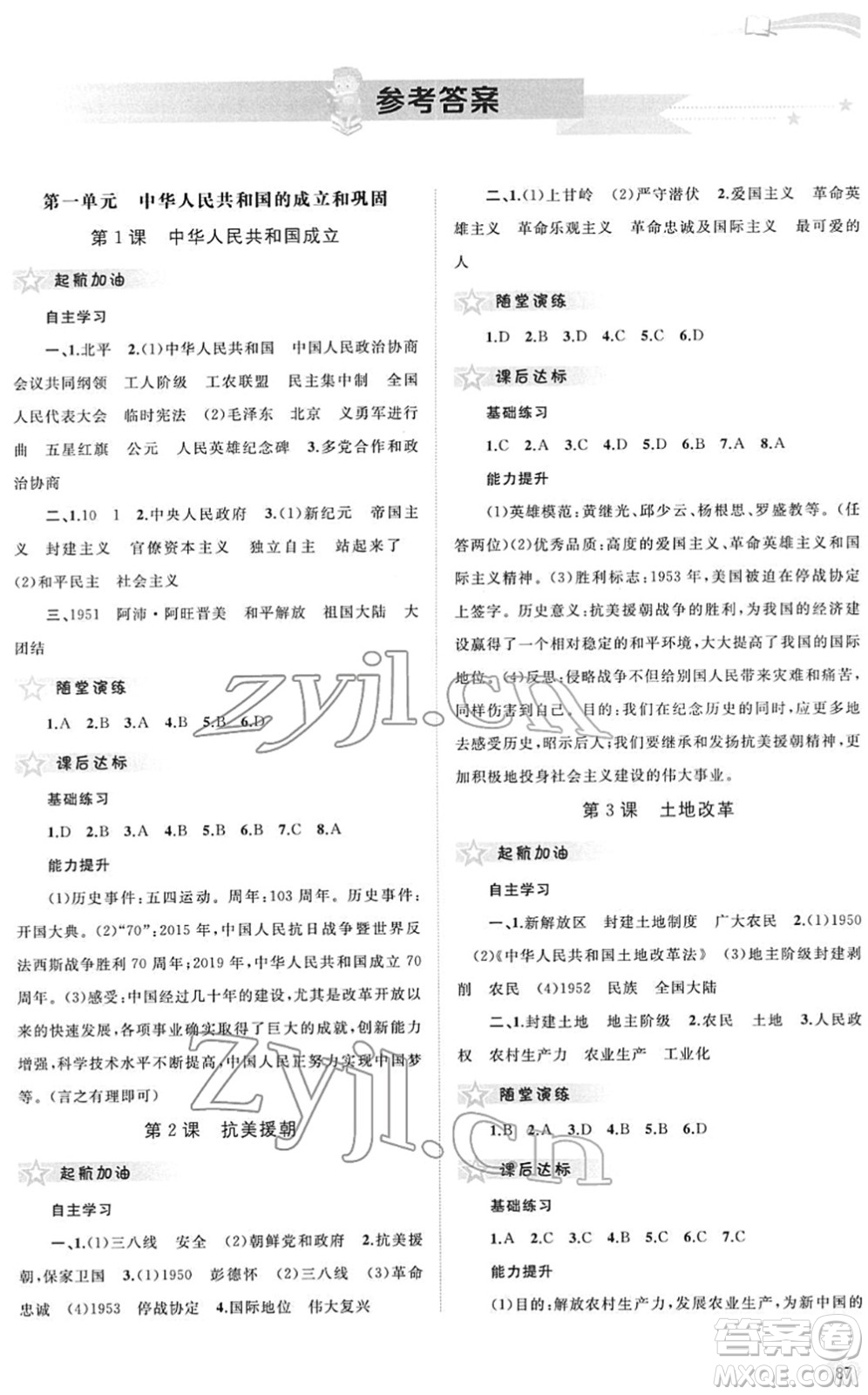 廣西教育出版社2022新課程學(xué)習(xí)與測(cè)評(píng)同步學(xué)習(xí)八年級(jí)歷史下冊(cè)人教版答案