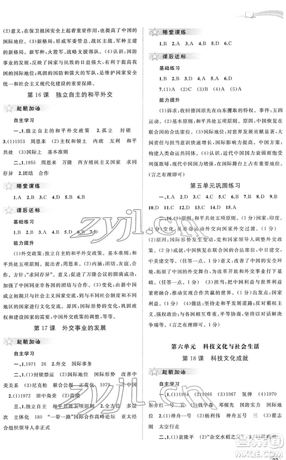 廣西教育出版社2022新課程學(xué)習(xí)與測(cè)評(píng)同步學(xué)習(xí)八年級(jí)歷史下冊(cè)人教版答案