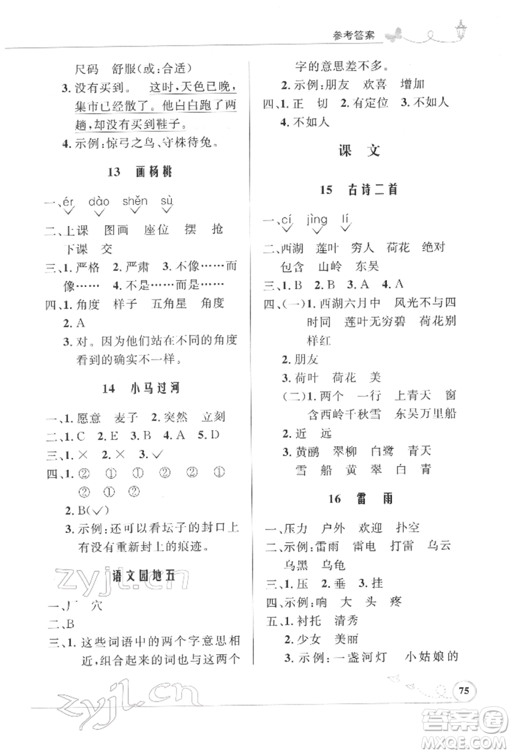 人民教育出版社2022小學(xué)同步測(cè)控優(yōu)化設(shè)計(jì)課堂練習(xí)二年級(jí)語文下冊(cè)人教版福建專版參考答案