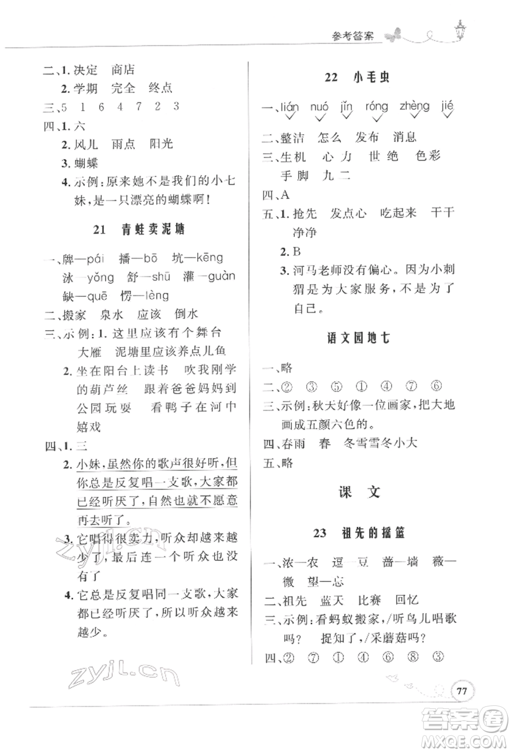 人民教育出版社2022小學(xué)同步測(cè)控優(yōu)化設(shè)計(jì)課堂練習(xí)二年級(jí)語文下冊(cè)人教版福建專版參考答案