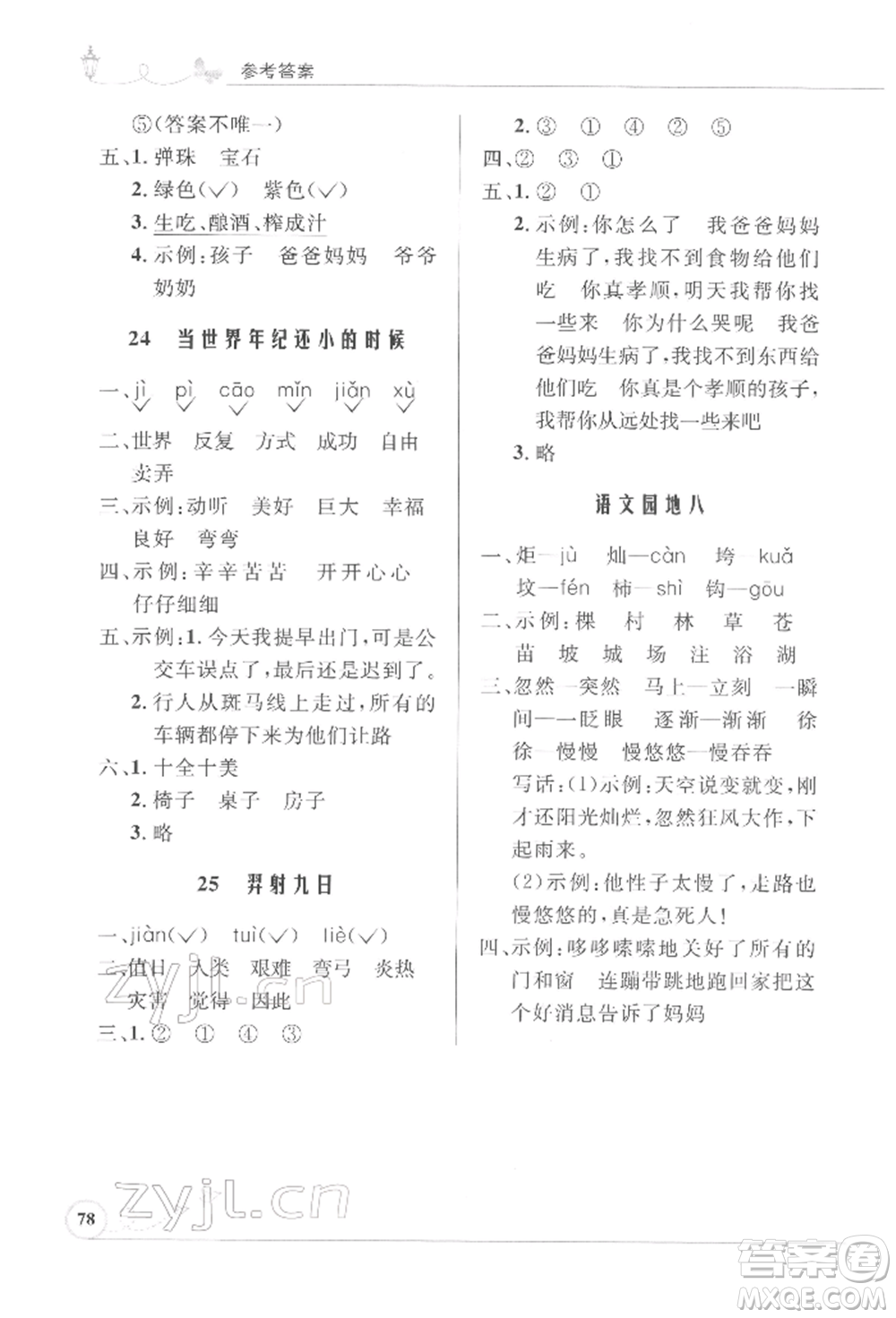 人民教育出版社2022小學(xué)同步測(cè)控優(yōu)化設(shè)計(jì)課堂練習(xí)二年級(jí)語文下冊(cè)人教版福建專版參考答案