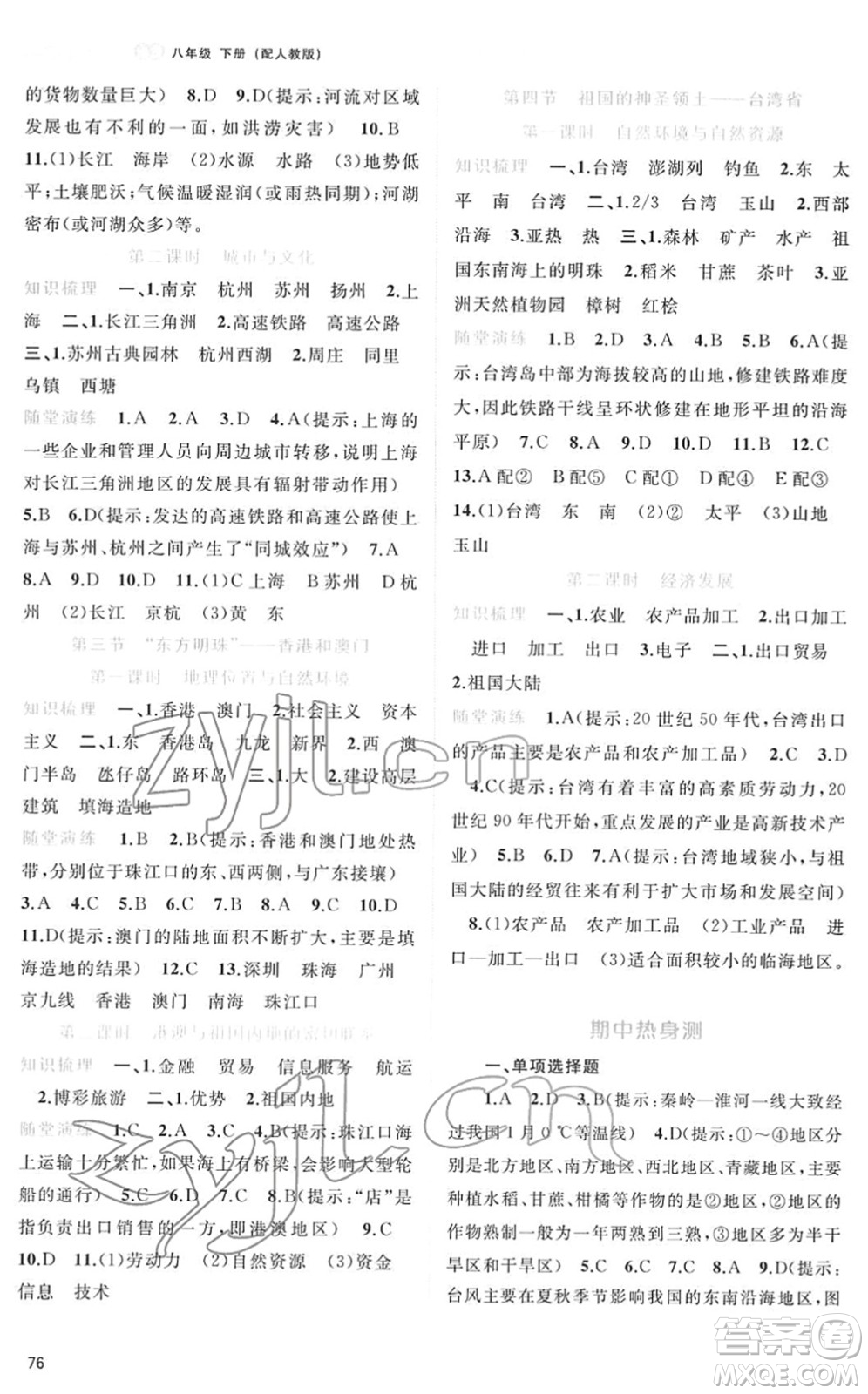 廣西教育出版社2022新課程學(xué)習(xí)與測評同步學(xué)習(xí)八年級地理下冊人教版答案