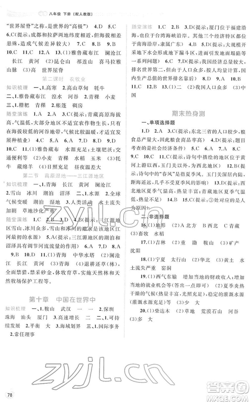 廣西教育出版社2022新課程學(xué)習(xí)與測評同步學(xué)習(xí)八年級地理下冊人教版答案