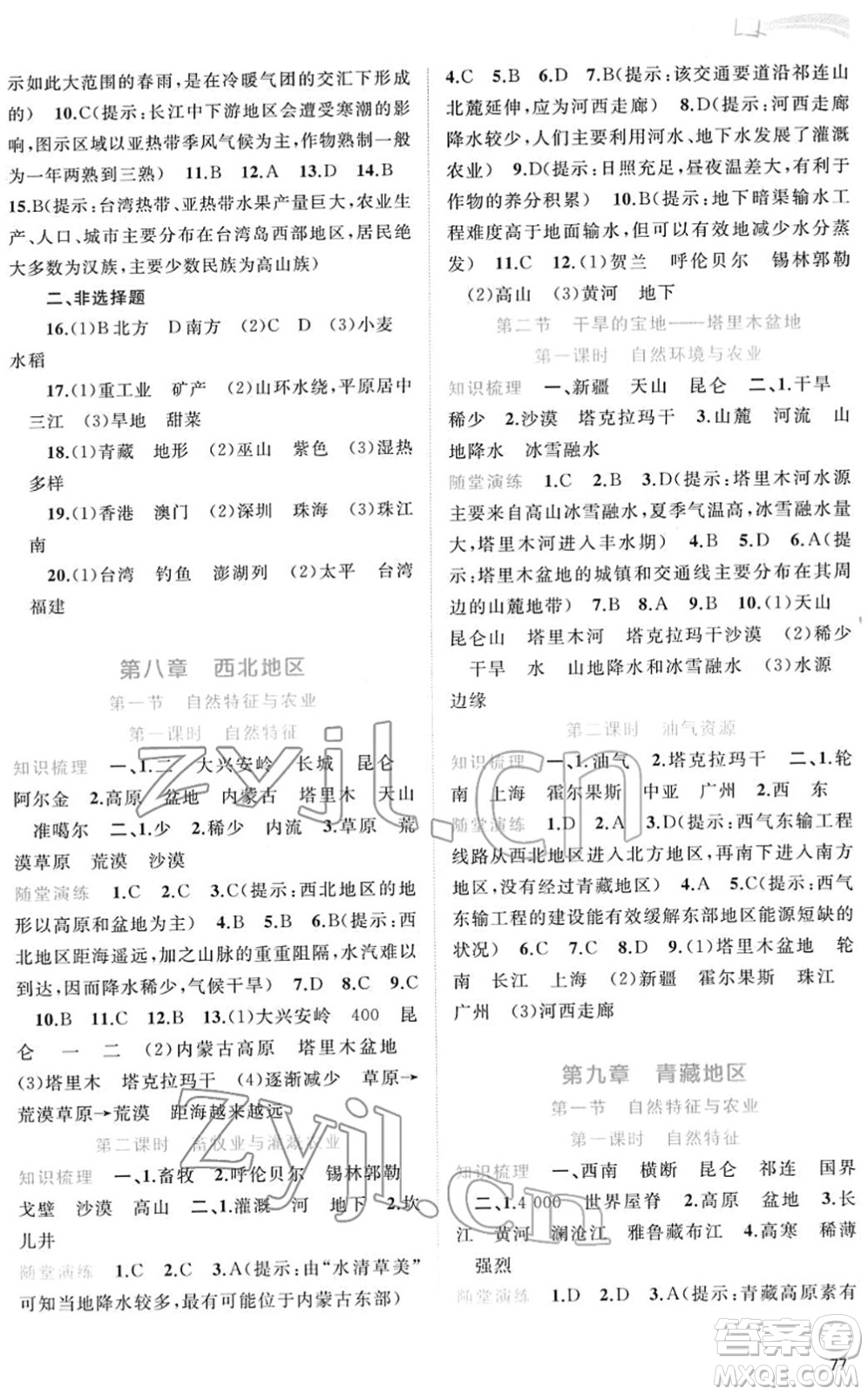 廣西教育出版社2022新課程學(xué)習(xí)與測評同步學(xué)習(xí)八年級地理下冊人教版答案