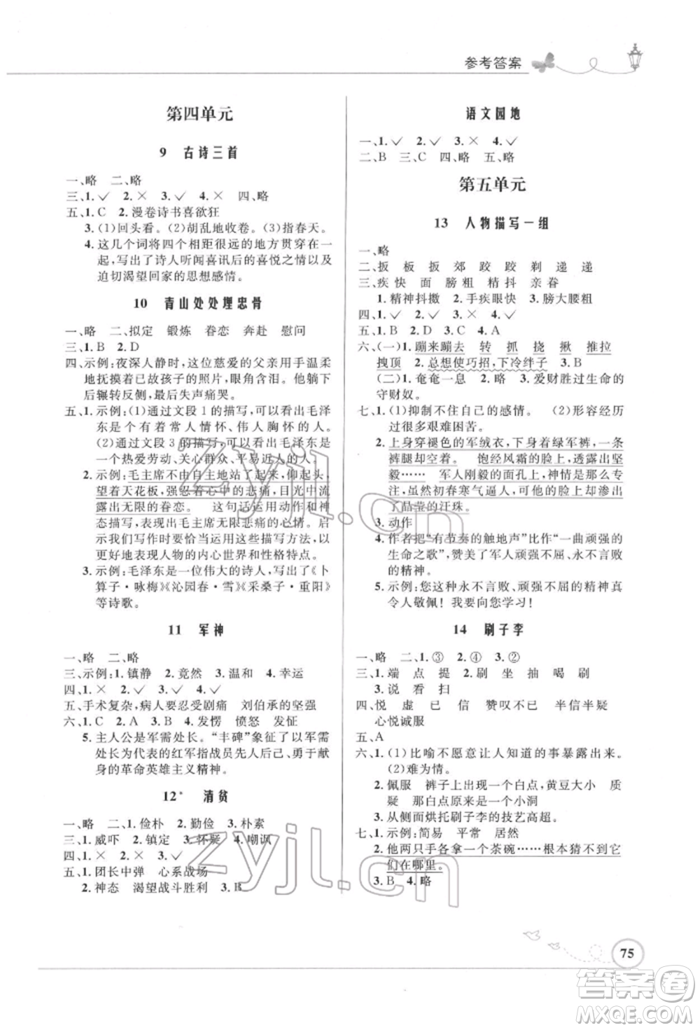 人民教育出版社2022小學(xué)同步測(cè)控優(yōu)化設(shè)計(jì)五年級(jí)語(yǔ)文下冊(cè)人教版福建版參考答案