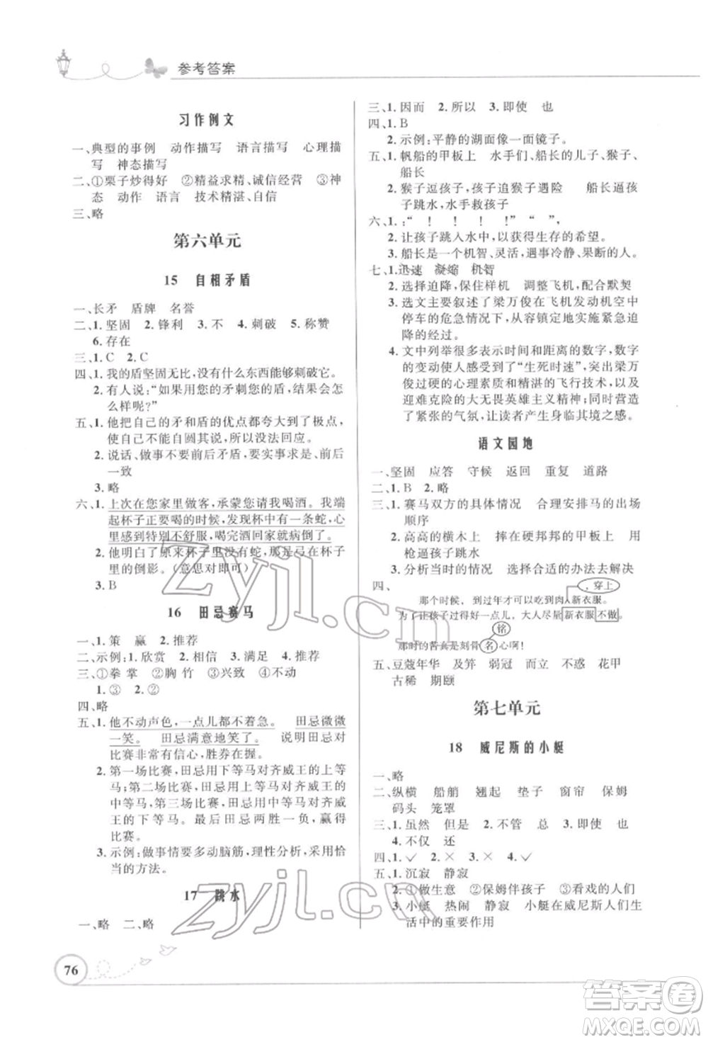 人民教育出版社2022小學(xué)同步測(cè)控優(yōu)化設(shè)計(jì)五年級(jí)語(yǔ)文下冊(cè)人教版福建版參考答案