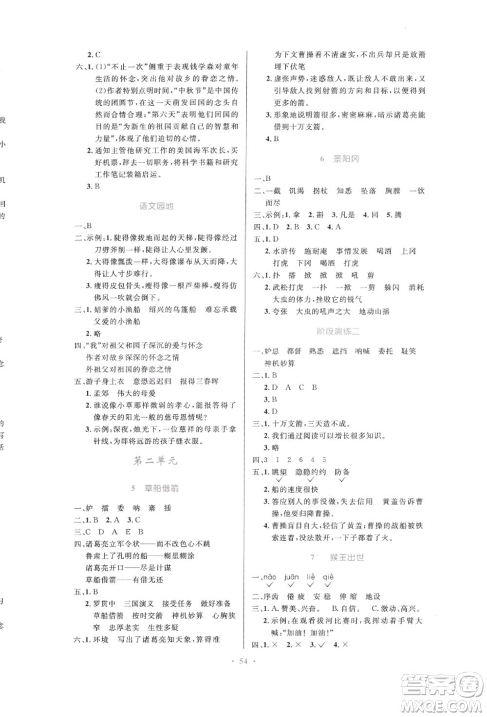 人民教育出版社2022小學(xué)同步測(cè)控優(yōu)化設(shè)計(jì)五年級(jí)語(yǔ)文下冊(cè)人教版增強(qiáng)版參考答案