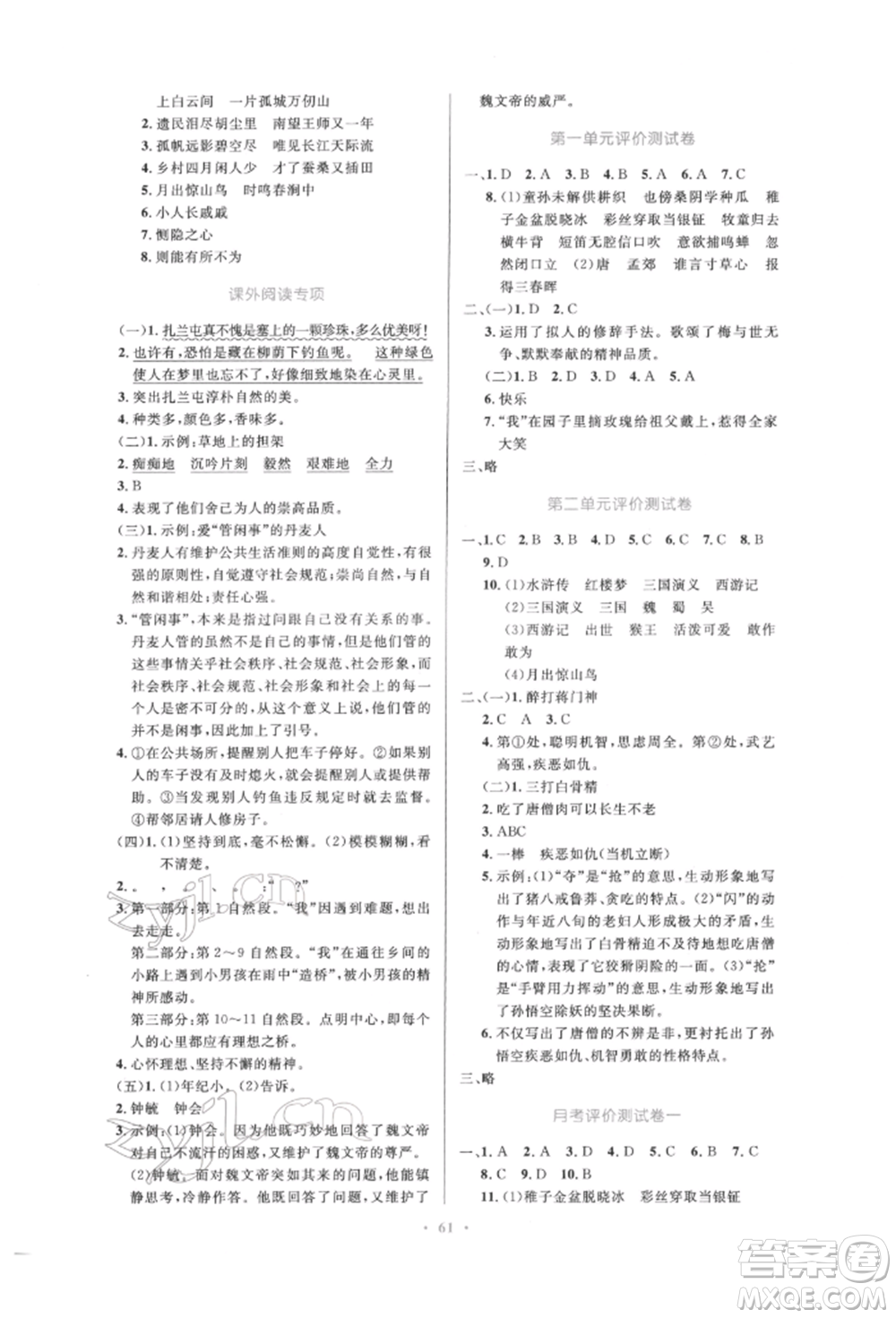 人民教育出版社2022小學(xué)同步測(cè)控優(yōu)化設(shè)計(jì)五年級(jí)語(yǔ)文下冊(cè)人教版增強(qiáng)版參考答案