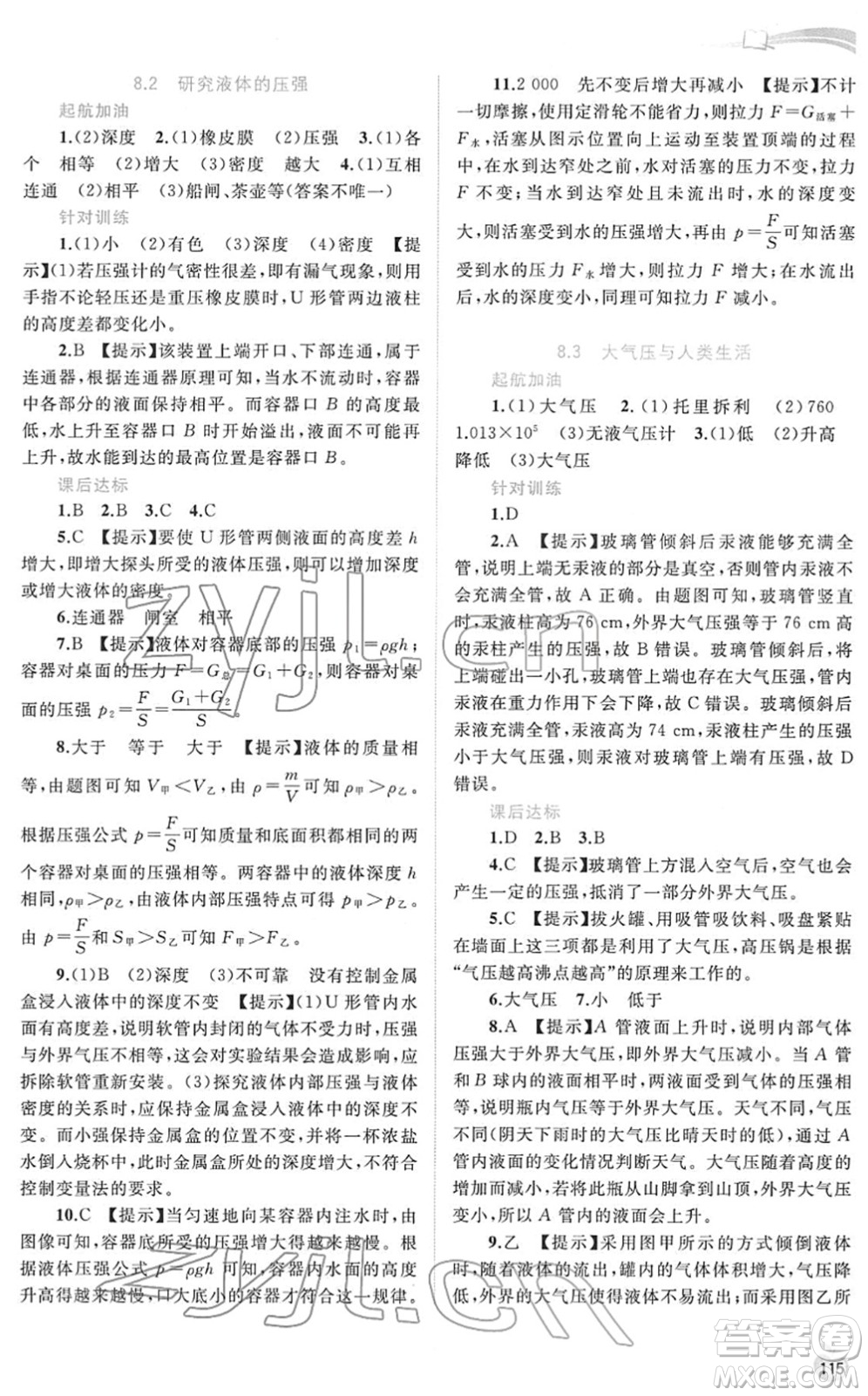 廣西教育出版社2022新課程學(xué)習(xí)與測評同步學(xué)習(xí)八年級物理下冊粵教滬科版答案