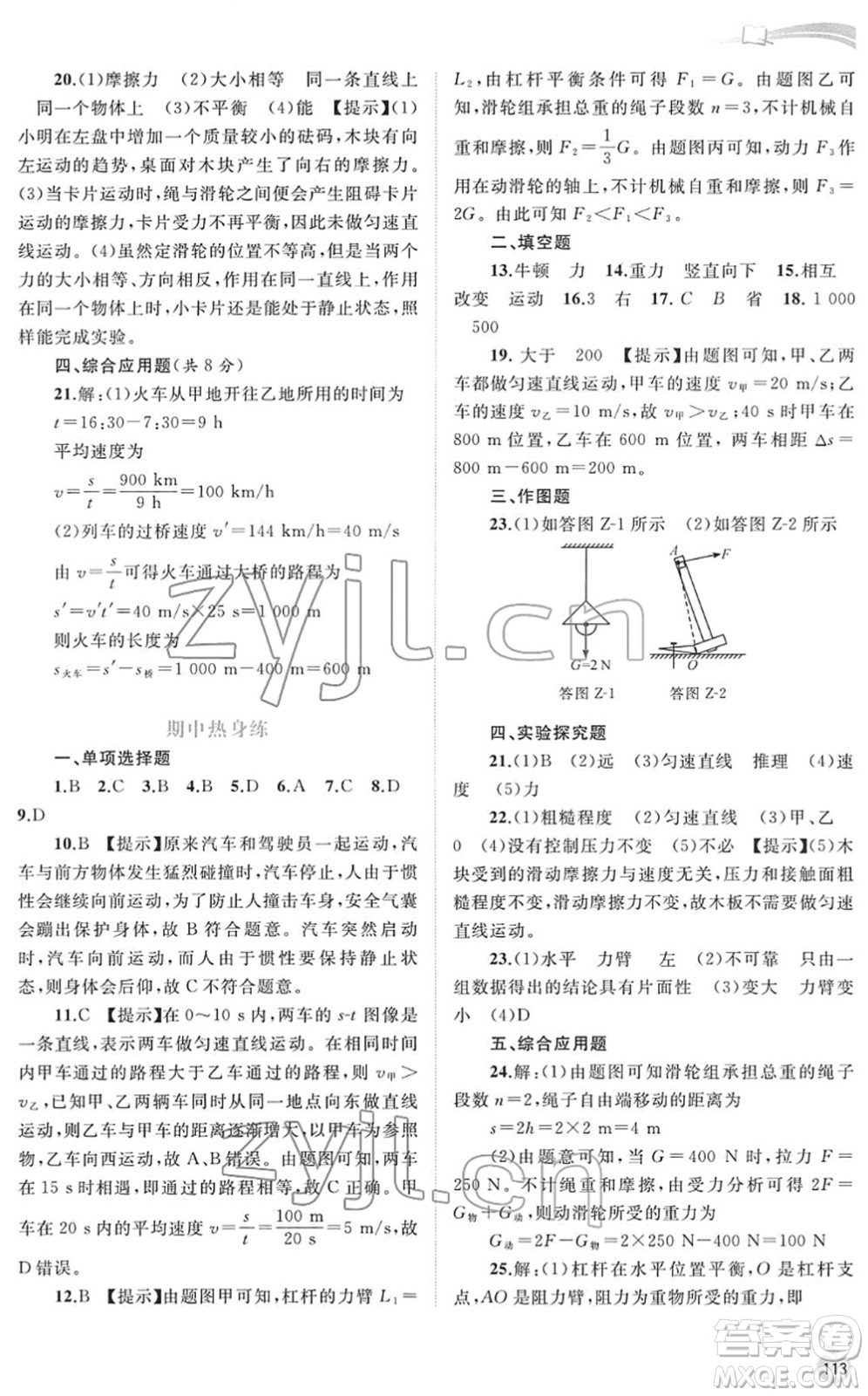 廣西教育出版社2022新課程學(xué)習(xí)與測評同步學(xué)習(xí)八年級物理下冊粵教滬科版答案