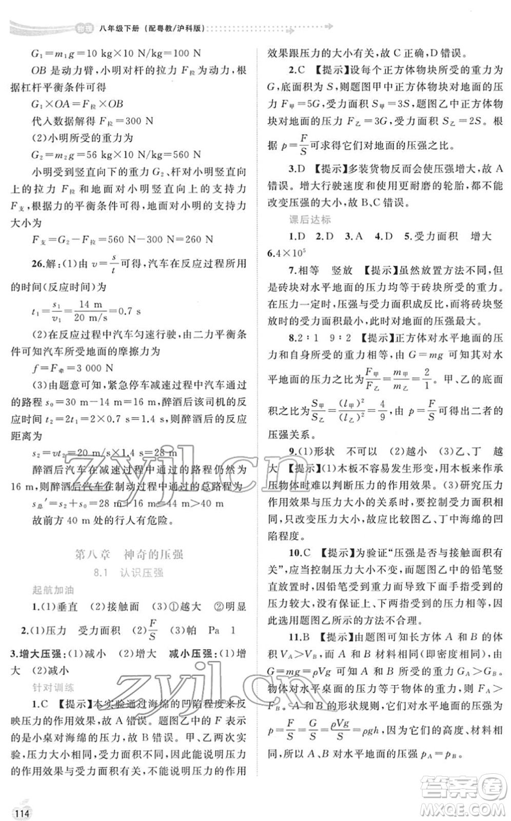 廣西教育出版社2022新課程學(xué)習(xí)與測評同步學(xué)習(xí)八年級物理下冊粵教滬科版答案