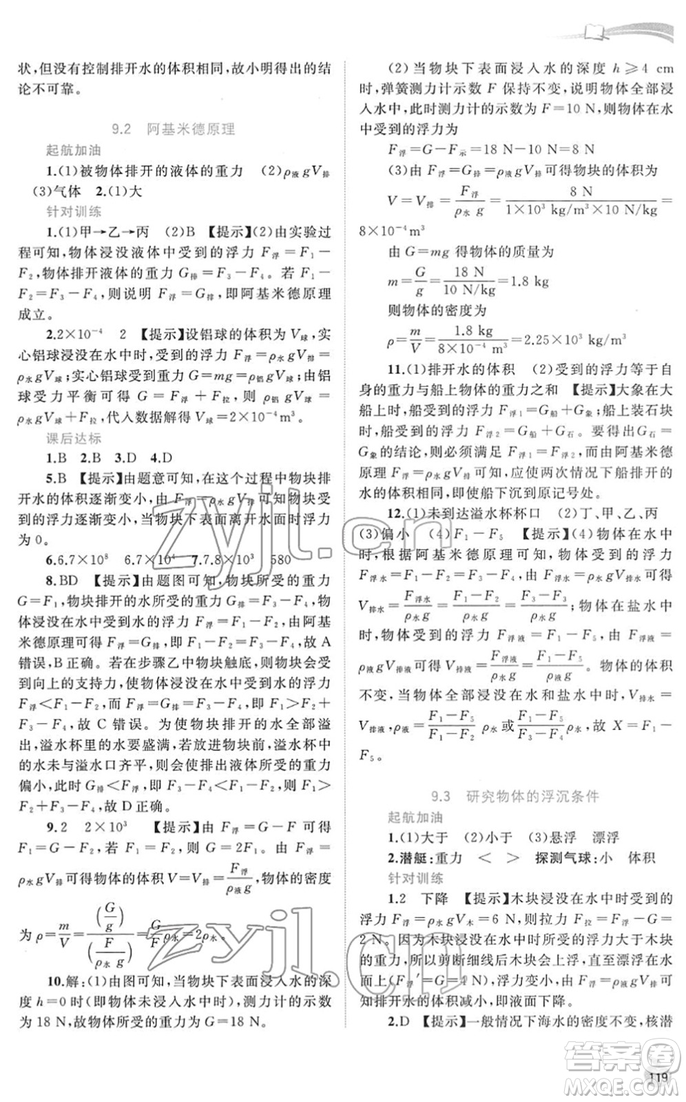 廣西教育出版社2022新課程學(xué)習(xí)與測評同步學(xué)習(xí)八年級物理下冊粵教滬科版答案