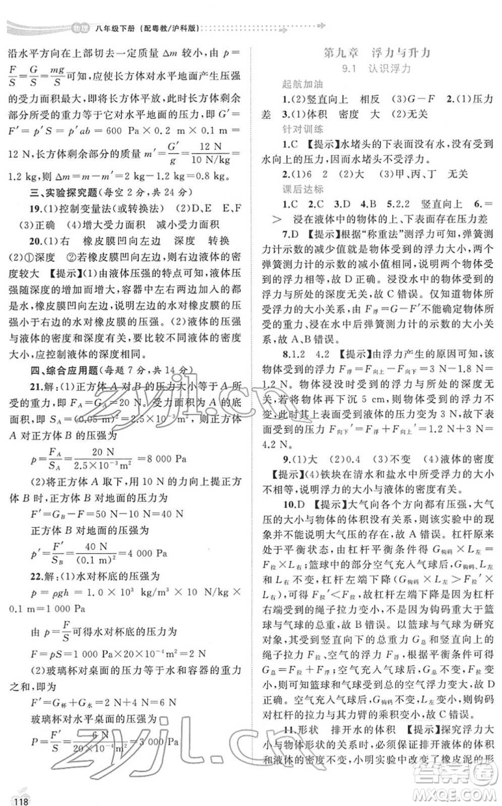 廣西教育出版社2022新課程學(xué)習(xí)與測評同步學(xué)習(xí)八年級物理下冊粵教滬科版答案