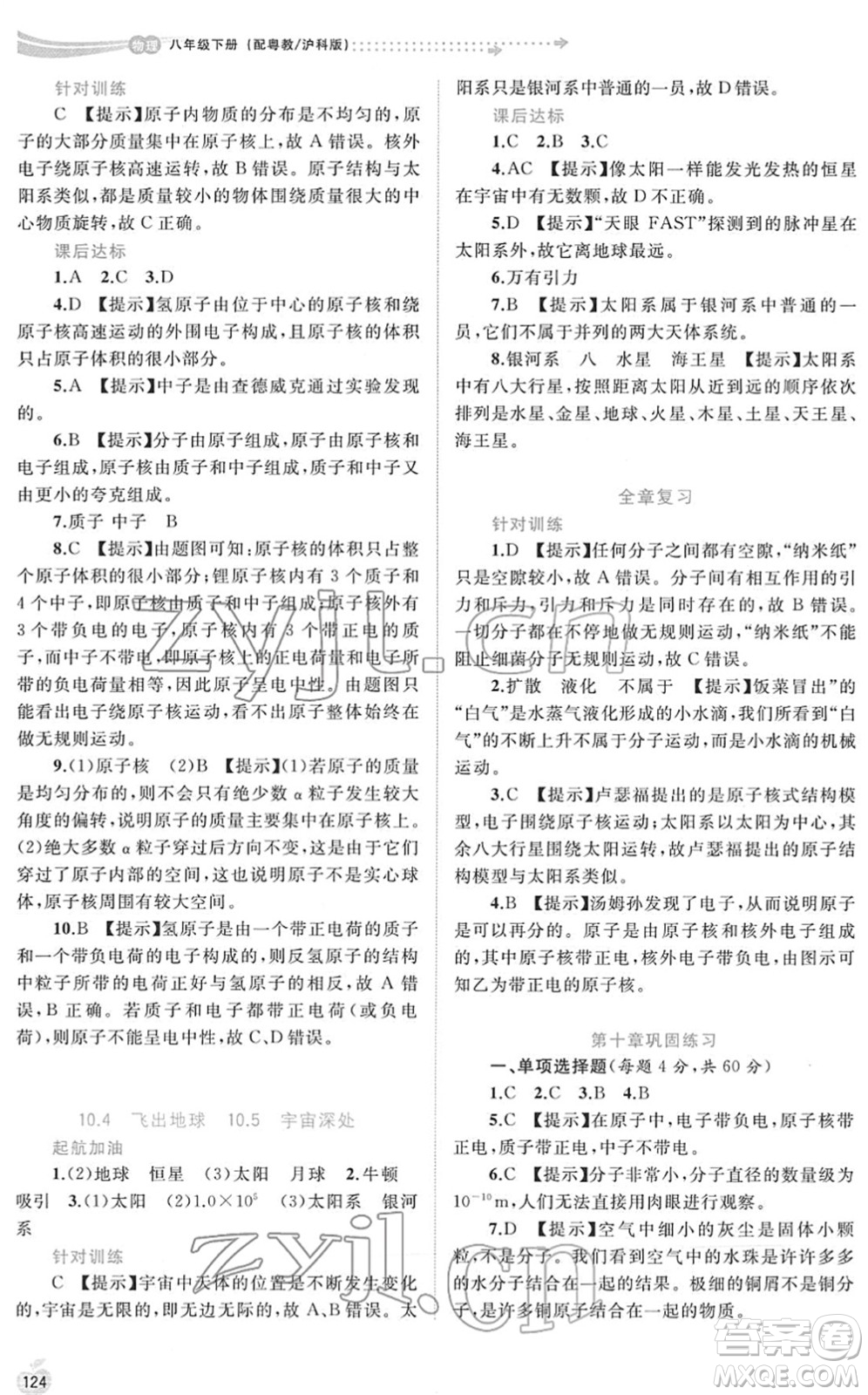 廣西教育出版社2022新課程學(xué)習(xí)與測評同步學(xué)習(xí)八年級物理下冊粵教滬科版答案