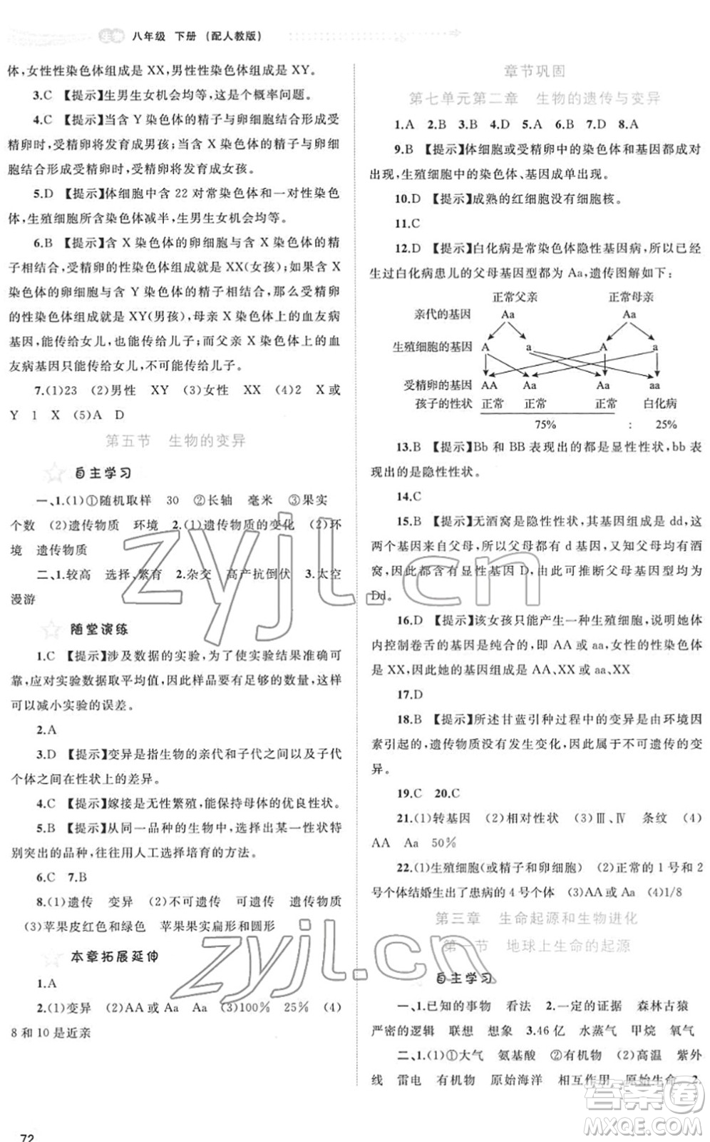 廣西教育出版社2022新課程學(xué)習(xí)與測(cè)評(píng)同步學(xué)習(xí)八年級(jí)生物下冊(cè)人教版答案