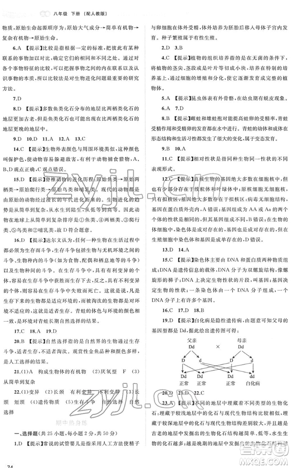 廣西教育出版社2022新課程學(xué)習(xí)與測(cè)評(píng)同步學(xué)習(xí)八年級(jí)生物下冊(cè)人教版答案