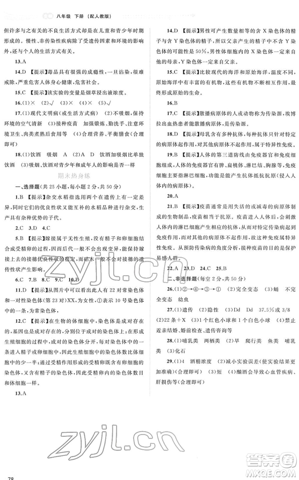 廣西教育出版社2022新課程學(xué)習(xí)與測(cè)評(píng)同步學(xué)習(xí)八年級(jí)生物下冊(cè)人教版答案