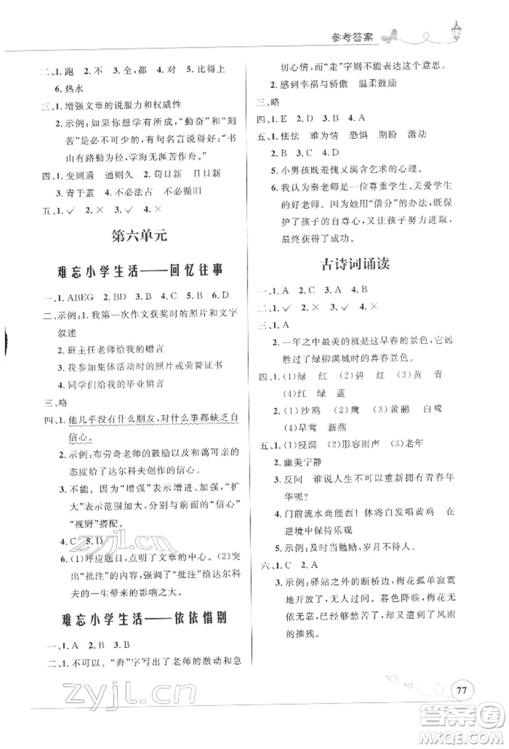 人民教育出版社2022小學(xué)同步測控優(yōu)化設(shè)計(jì)六年級語文下冊人教版福建版參考答案