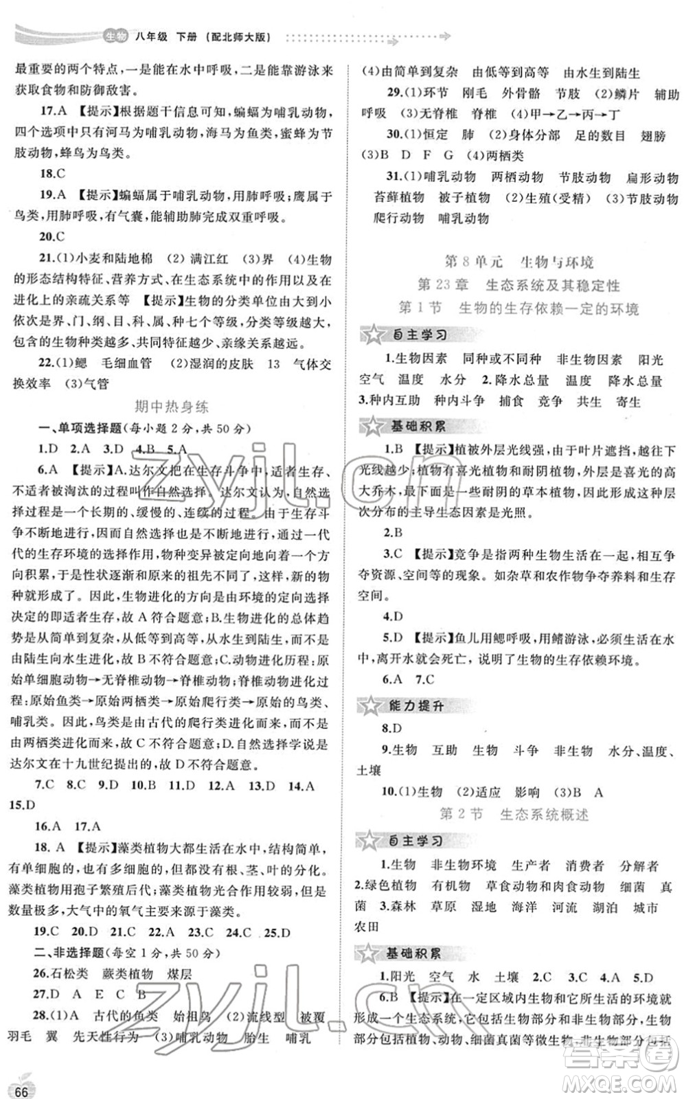 廣西教育出版社2022新課程學(xué)習(xí)與測評同步學(xué)習(xí)八年級生物下冊北師大版答案