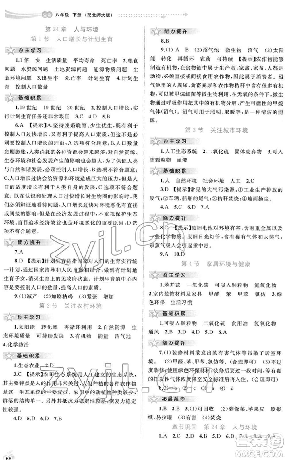 廣西教育出版社2022新課程學(xué)習(xí)與測評同步學(xué)習(xí)八年級生物下冊北師大版答案