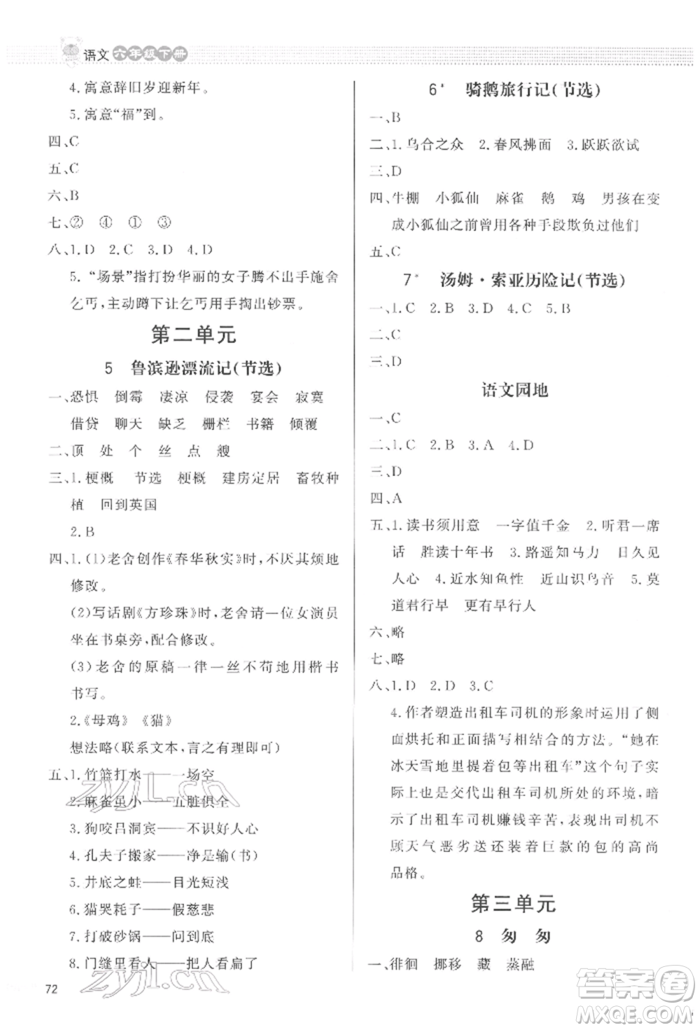 北京師范大學(xué)出版社2022小學(xué)同步測控優(yōu)化設(shè)計(jì)課內(nèi)課外直通車六年級(jí)語文下冊人教版福建版參考答案