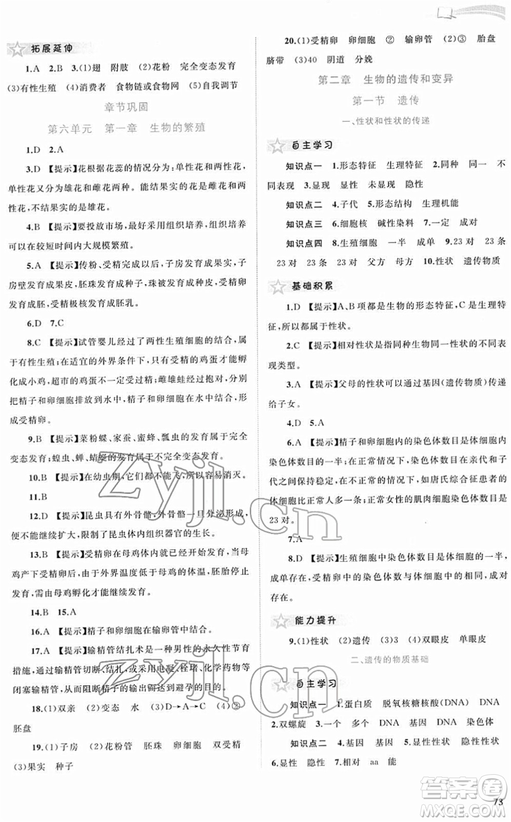 廣西教育出版社2022新課程學(xué)習(xí)與測評同步學(xué)習(xí)八年級生物下冊河北少兒版答案